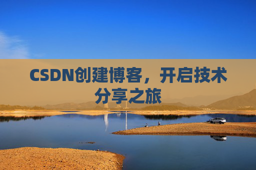 CSDN创建博客，开启技术分享之旅