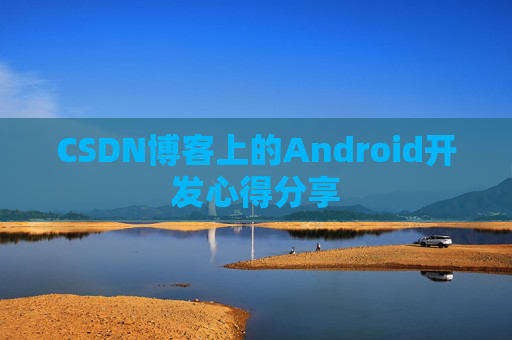 CSDN博客上的Android开发心得分享